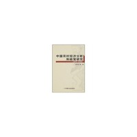 中国农村经济分析和政策研究