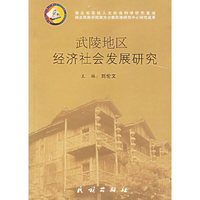 武陵地区经济社会发展研究