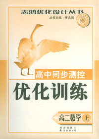 高中同步测控优化训练：高二数学（上）