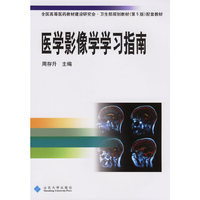 医学影像学学习指南