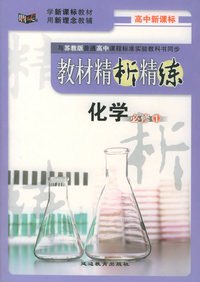 与苏教版普通高中课程标准实验教科书同步《教材精析精练》：化学必修1
