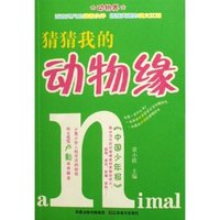 猜猜我的动物缘