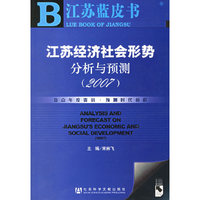 江苏经济社会形势分析与预测2007(1CD)