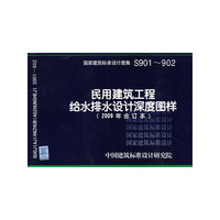 民用建筑工程给水排水设计深度图样（建筑标准图集）