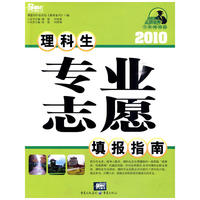 2010理科生 专业志愿填报指南