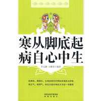 寒从脚底起 病自心中生