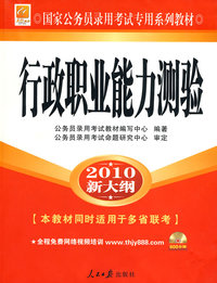 行政职业能力测验（2010新大纲）附光盘