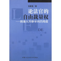 论法官的自由裁量权(侧重从刑事审判的角度)