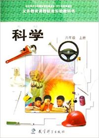 科学(六年级上册)（内容一致，印次、封面或原价不同，统一售价，随机发货）