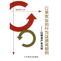 订单农业的行为及绩效研究——以粮食产业为例