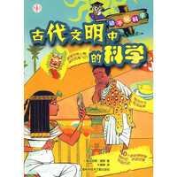古代文明中的科学-动手玩科学