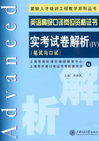 英语高级口译岗位资格证书实考试卷解析(IV)(笔试与口试)