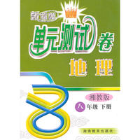 新课程单元测试卷 地理 湘教版 八年级 下册