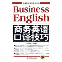 商务英语口译技巧-含1CD