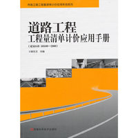 道路工程工程量清单计价应用手册（对应GB 50500—2008）