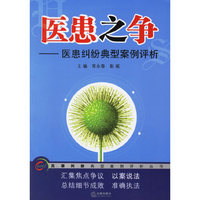 医患之争-医患纠纷典型案例评析