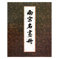两宋名画册