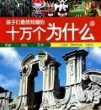 孩子们最想知道的十万个为什么5:国家·体育·军事(注音版)