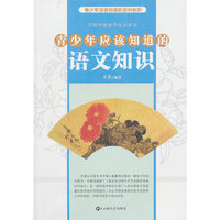 青少年应该知道的语文知识
