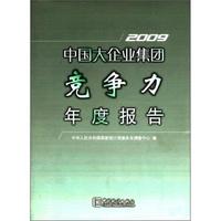 中国大企业集团竞争力年度报告:2009年