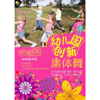 幼儿园创新集体舞 中班用(DVD)