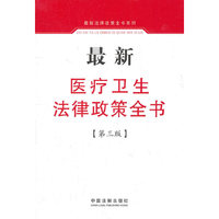 最新医疗卫生法律政策全书-第三版