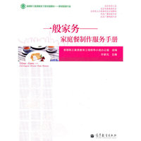 一般家务--家庭餐制作服务手册(家政服务行业首都职工素质教育工程专版教材)