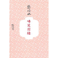 啼笑因缘（张恨水经典之作 全新修订版 华美装帧）