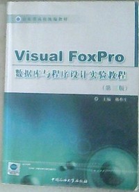 Visual Foxpro数据库与程序设计实验教程(第三版)