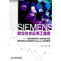SIEMENS数控技术应用工程师(SINUMERIK 840D/810D数控系统NC高级编程与Shop Turn应用教程)