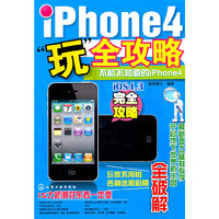 iPhone4“玩”全攻略