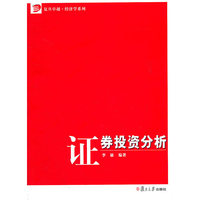 证券投资分析（卓越.经济学系列）