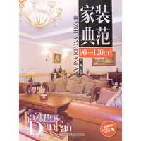 90-120m-家装典范-现场实拍每册赠送VCD
