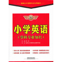 小学英语（学科专业知识）2012最新版/教师公开招聘考试专用教材
