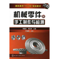 机械零件的手工制作与检测