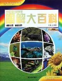 动物王国 植物世界-21世纪小学生图解大百科