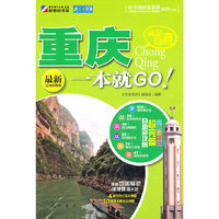 完全自游重庆一本就GO!-最新完备攻略版