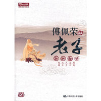 傅佩荣 读 老子(6DVD)
