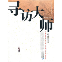 寻访大师(江西历史文化巨匠之生命与生活的探寻)