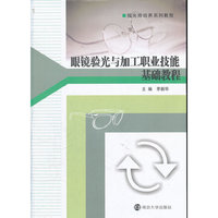 眼镜验光与加工职业技能基础教程