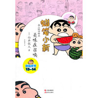 蜡笔小新—美味在召唤
