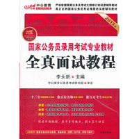 全真面试教程(2013年 中公教育)