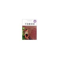 王尔德童话-青少年课外阅读经典