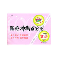期终冲刺百分百.九年级英语 新世纪版（全一册）（上海学生适用，月考+期终期末卷）