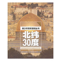 青少年探索增知丛书：北纬30度
