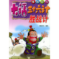 大话三十六计:胜战计