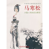马寒松水墨人物画技法解读