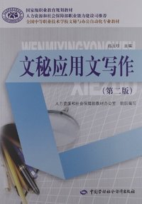 文秘应用文写作-(第二版)