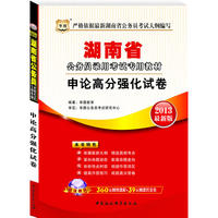 华图版2013湖南公务员考试专用教材：申论高分强化试卷（附360元网络课程+39元网课代金券）