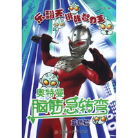 蓝色篇-奥特曼脑筋急转弯